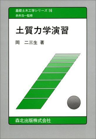 土質力学演習 (基礎土木工学シリーズ 16)
