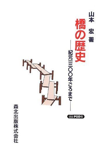橋の歴史―紀元一三〇〇年ごろまで-POD版 10,032円
