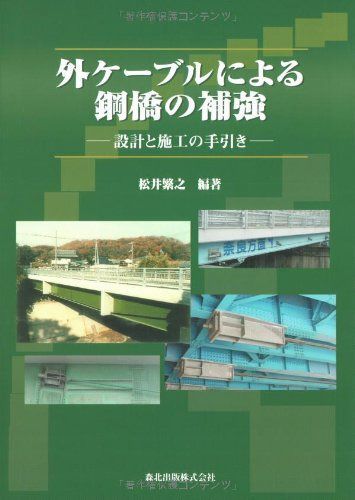 外ケーブルによる鋼橋の補強 設計と施工の手引き