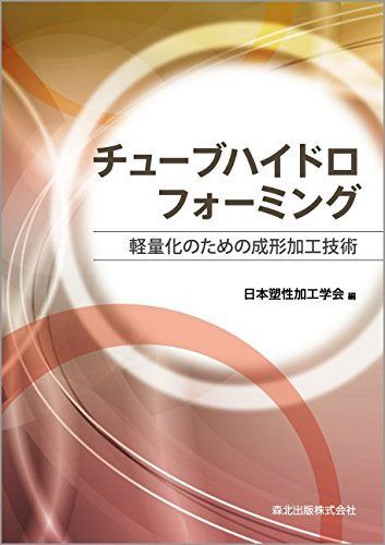 チューブハイドロフォーミング―軽量化のための成形加工技術―