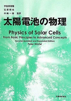 太陽電池の物理
