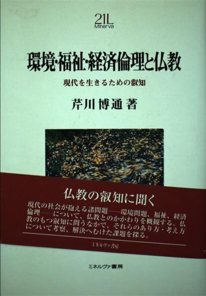 環境・福祉・経済倫理と仏教: 現代を生きるための叡知 (Minerva21世紀ライブラリー 73)