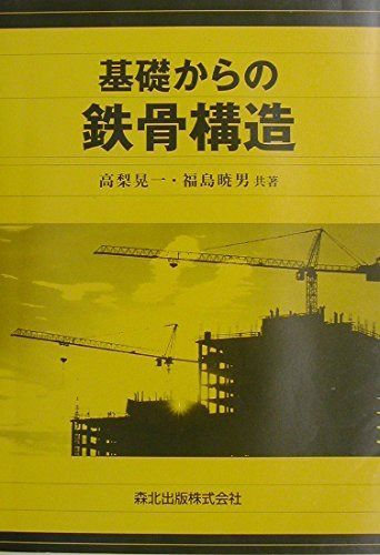 基礎からの鉄骨構造