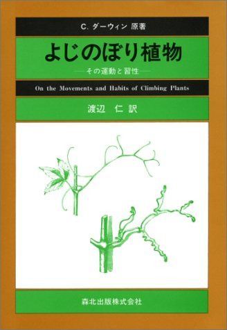 よじのぼり植物: その運動と習性