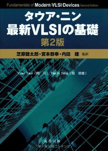 タウア・ニン 最新VLSIの基礎 第2版