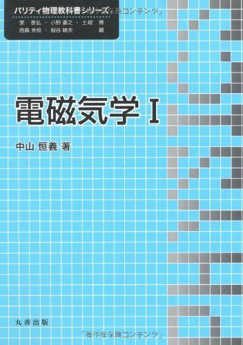 電磁気学I (パリティ物理教科書シリーズ)