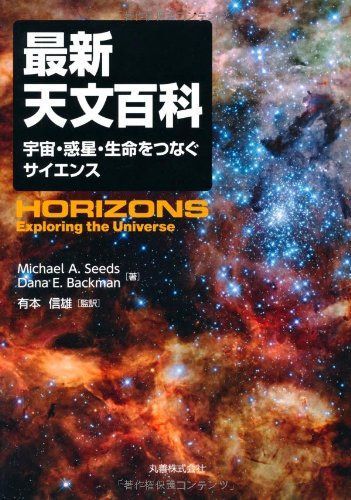 最新天文百科　―宇宙・惑星・生命をつなぐサイエンス―