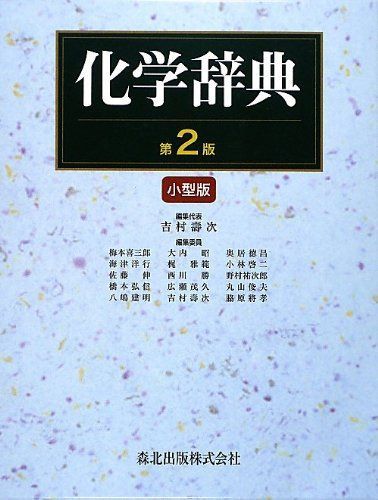 化学辞典(第2版) 小型版