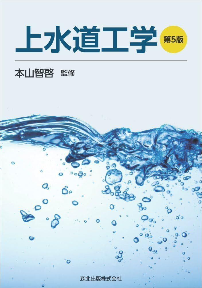 上水道工学(第5版) 7,292円