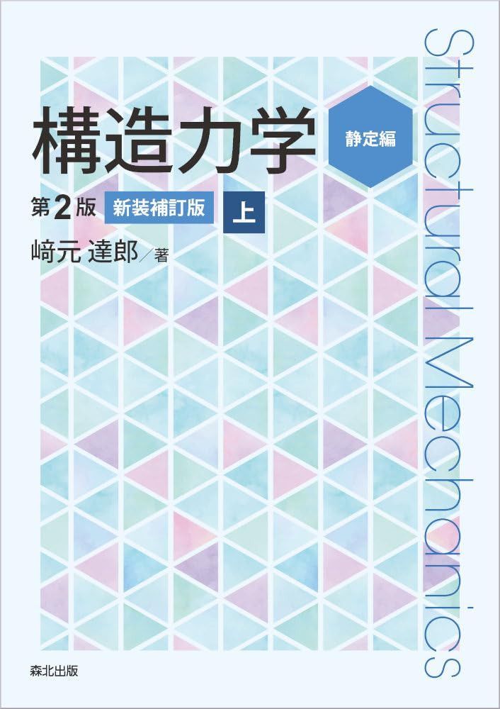構造力学[第2版・新装補訂版]上
