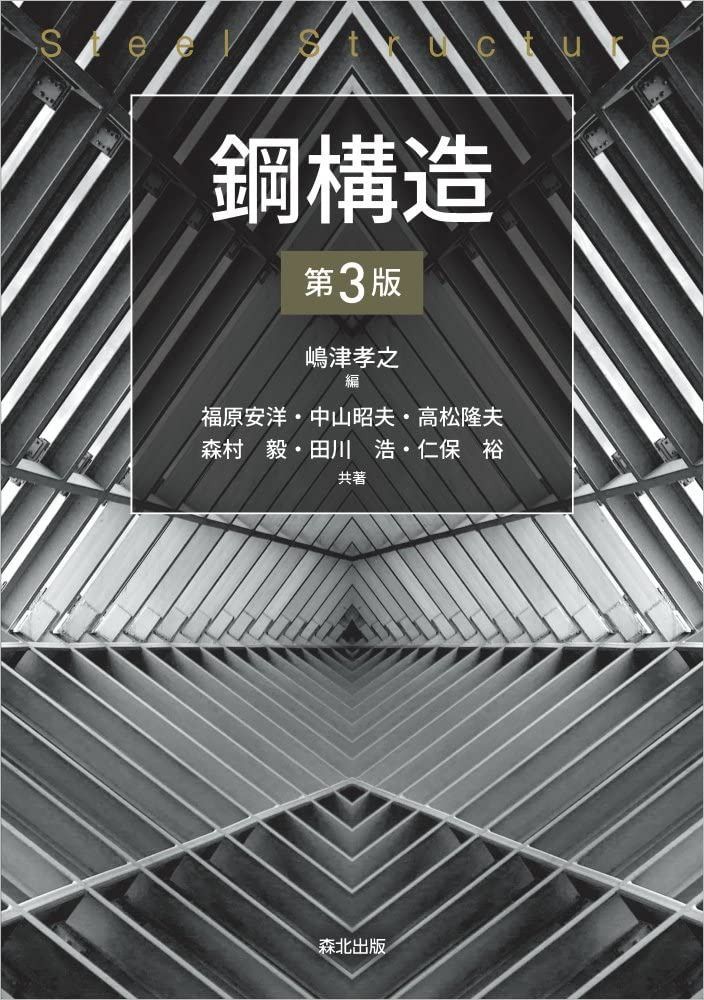 鋼構造(第3版)