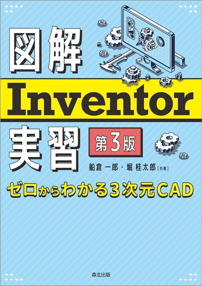 図解 Inventor実習(第3版):ゼロからわかる3次元CAD