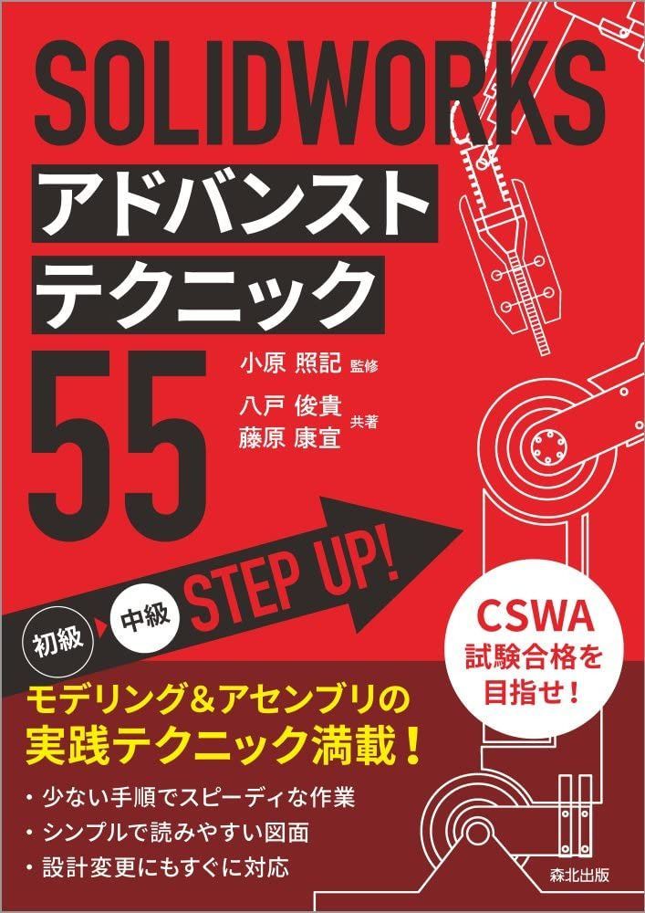 SOLIDWORKS アドバンストテクニック55