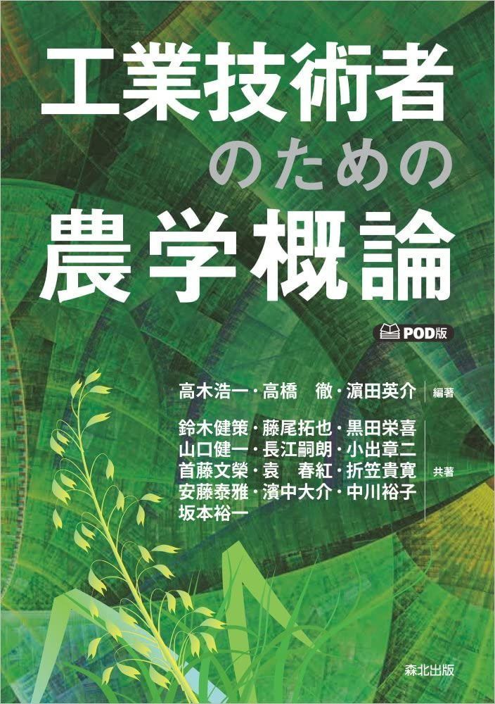 工業技術者のための農学概論 POD版