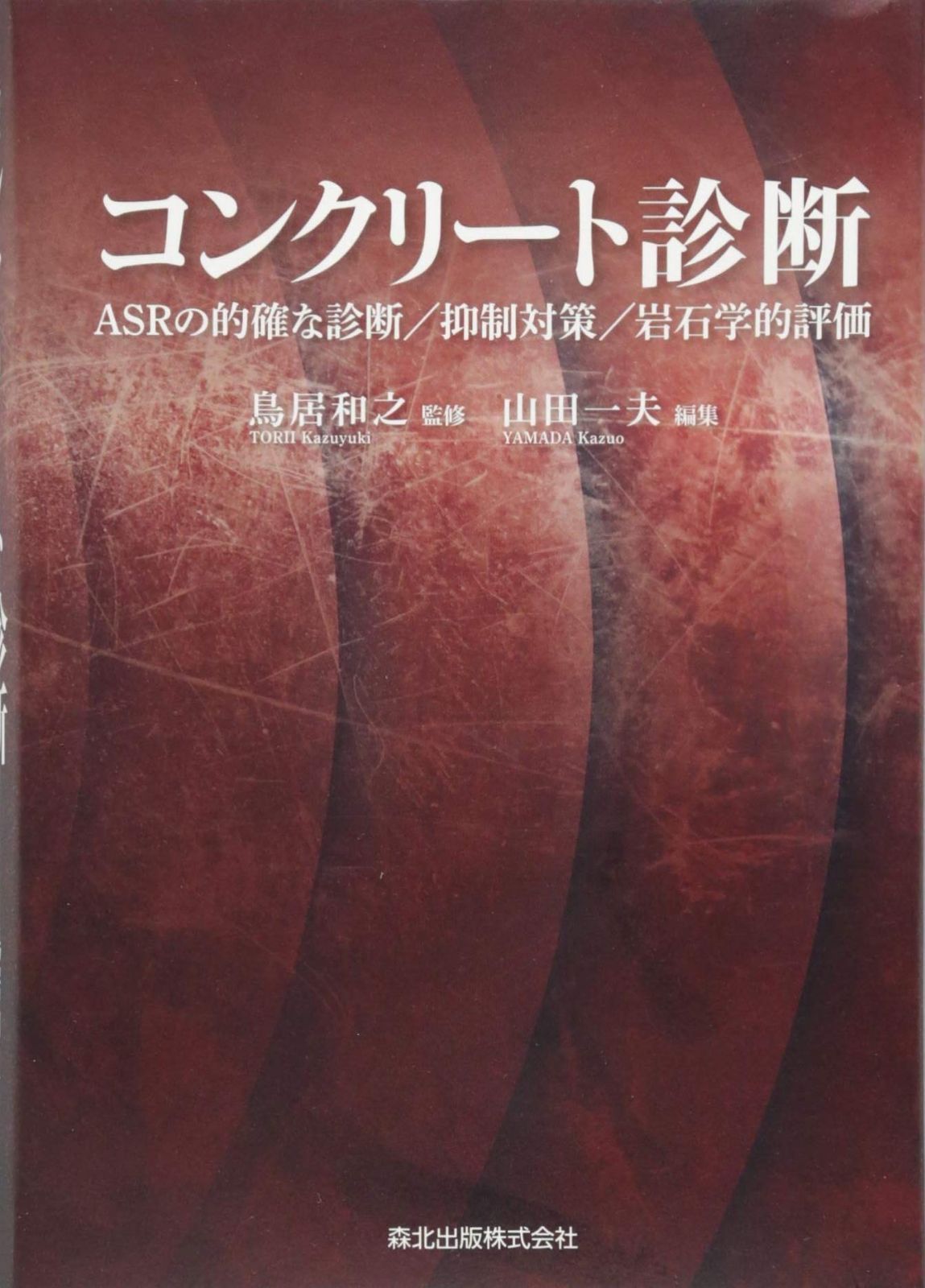 コンクリート診断 ASRの的確な診断/抑制対策/岩石学的評価