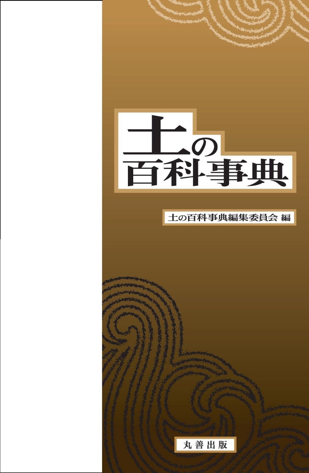 土の百科事典