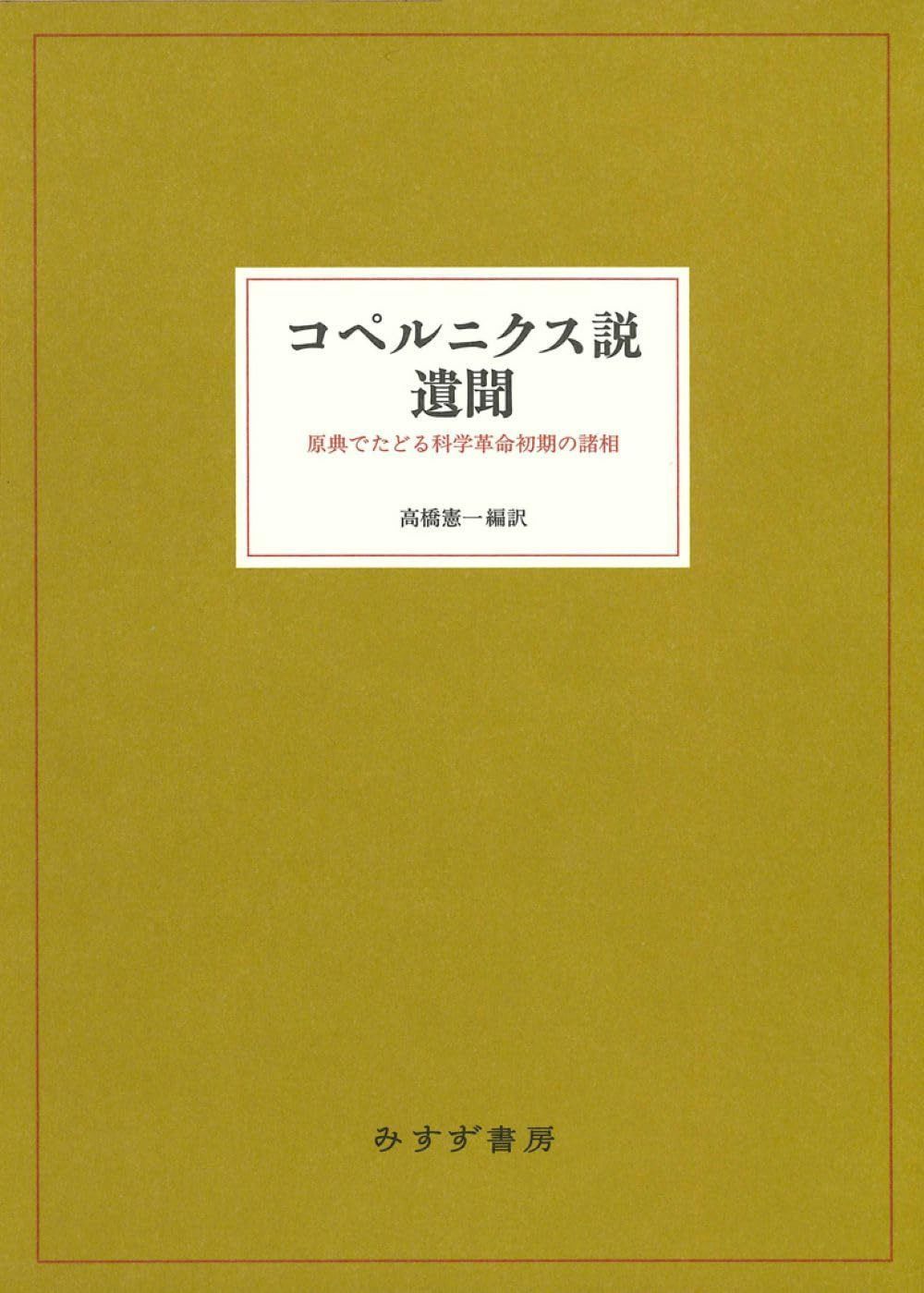 コペルニクス説遺聞――原典でたどる科学革命初期の諸相