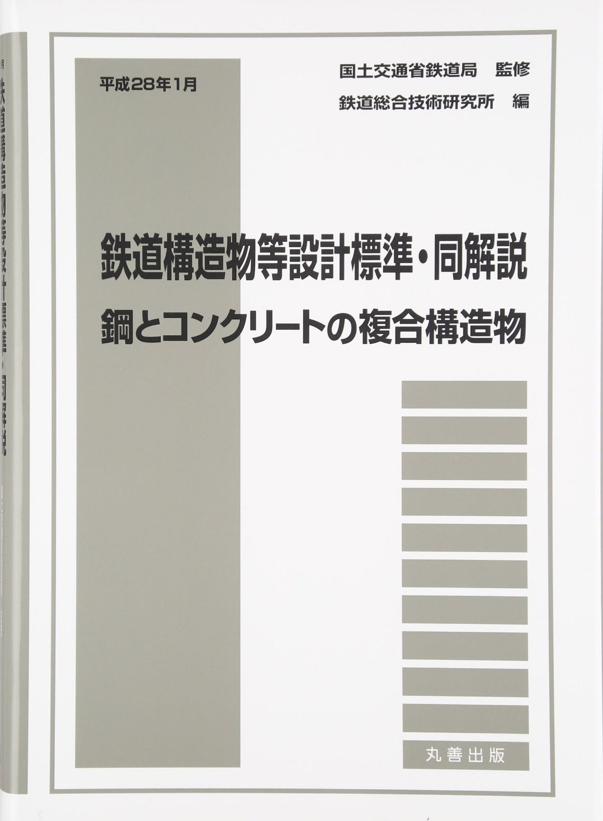 平成28年1月鉄道構造物等設計標準・同解説 鋼とコンクリートの複合構造物