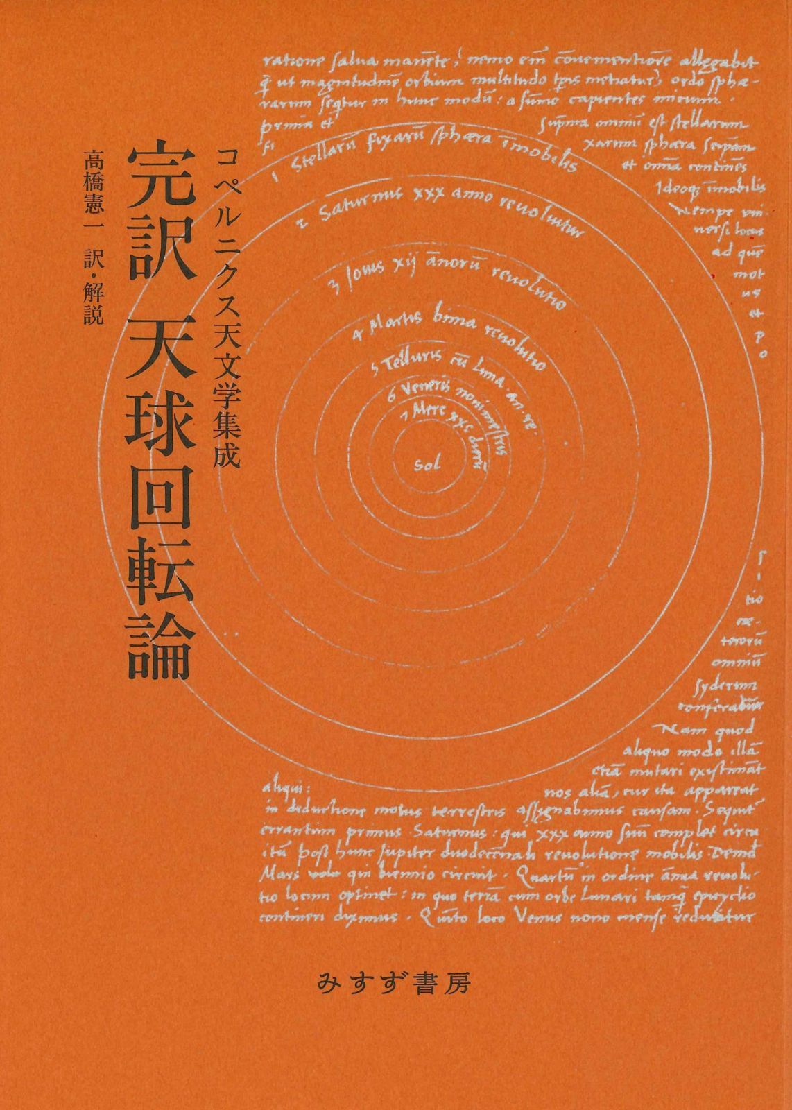 完訳 天球回転論　新装版――コペルニクス天文学集成