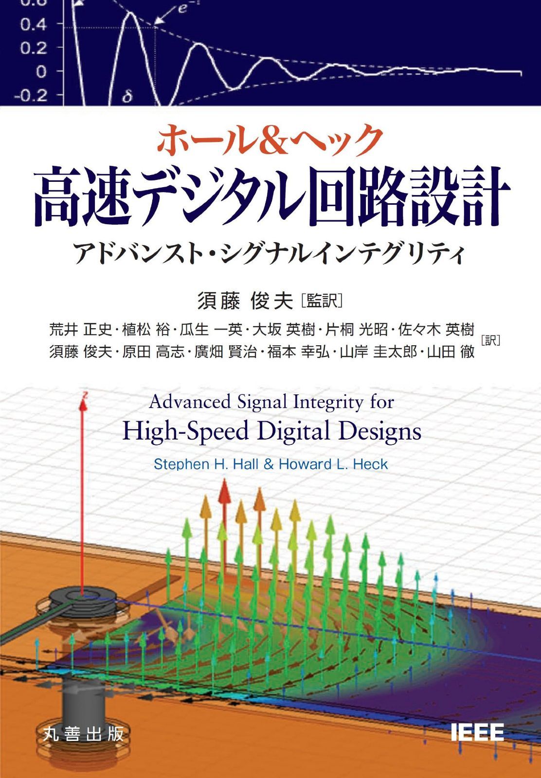 ホール & ヘック 高速デジタル回路設計　アドバンスト・シグナルインテグリティ
