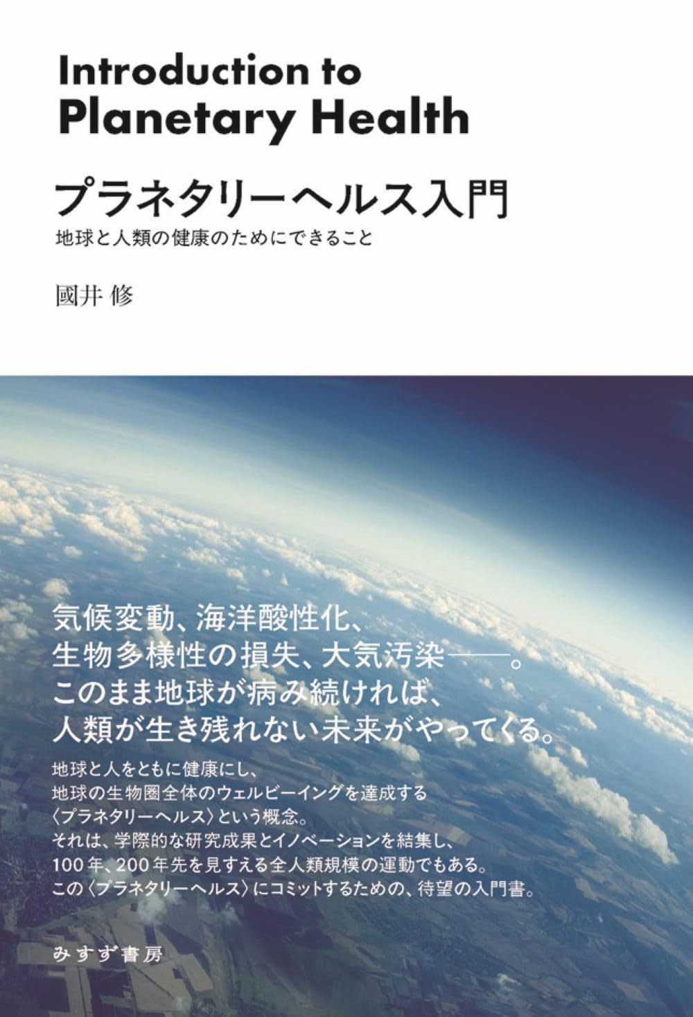 プラネタリーヘルス入門――地球と人類の健康のためにできること