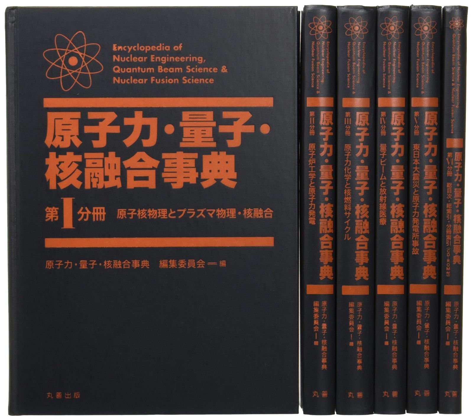 原子力・量子・核融合事典