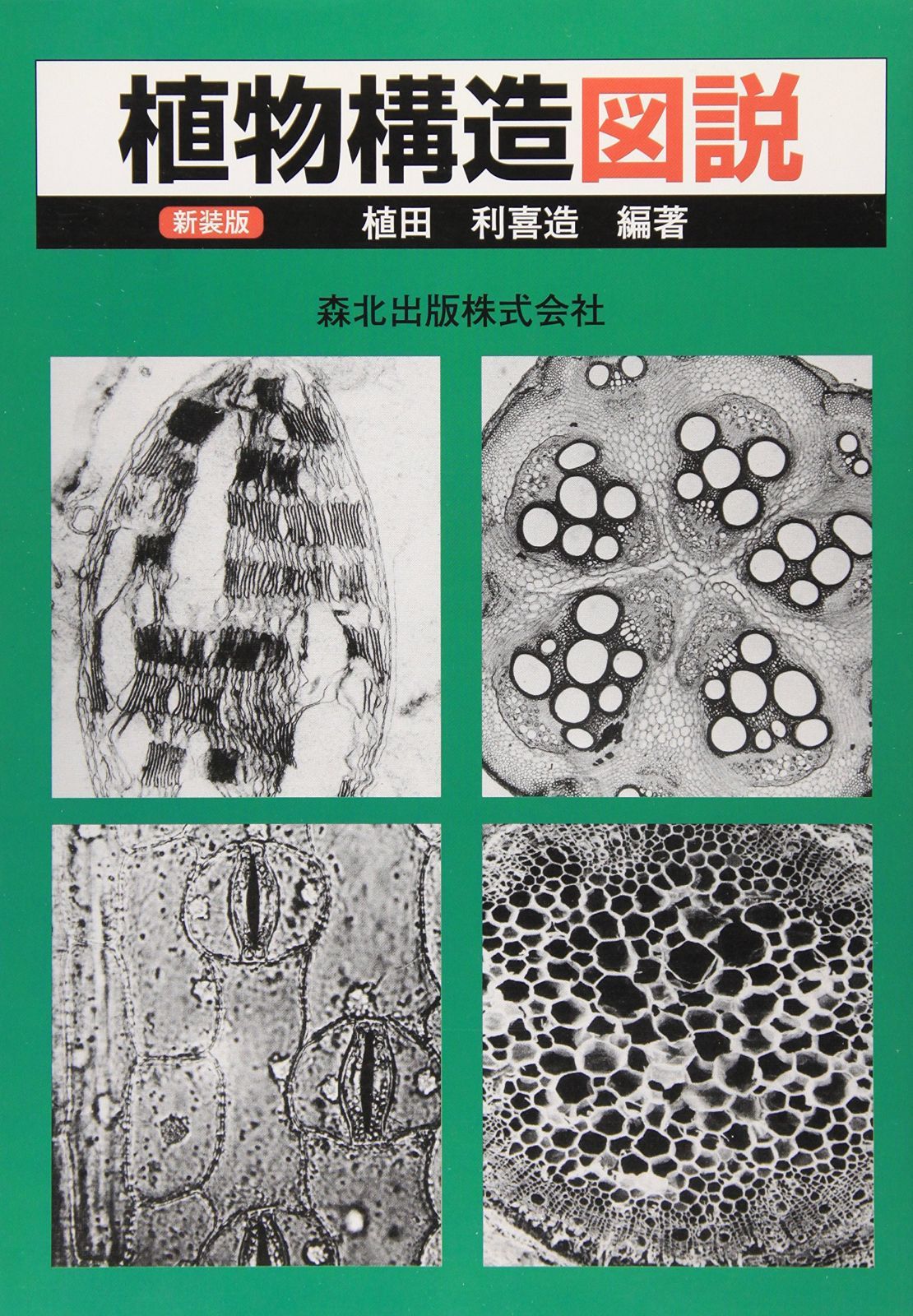 植物構造図説 新装版