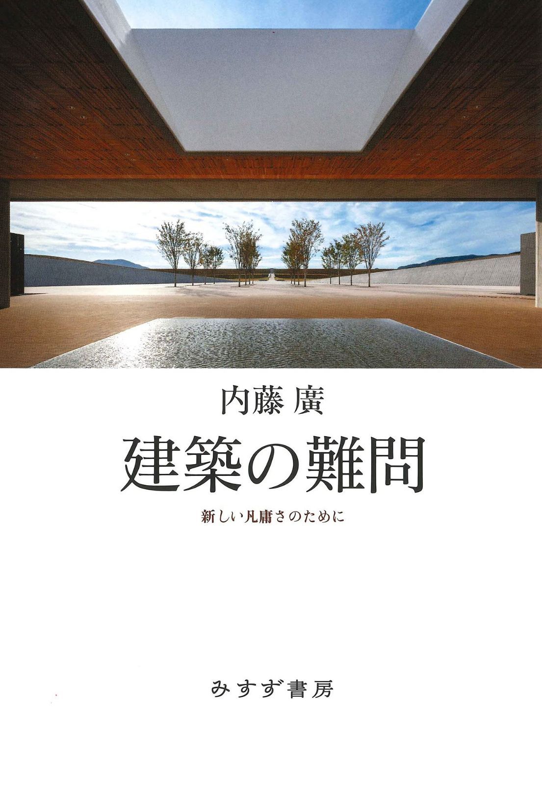 建築の難問――新しい凡庸さのために