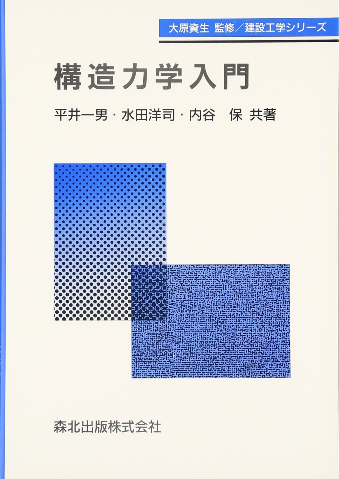 構造力学入門 (建設工学シリーズ)