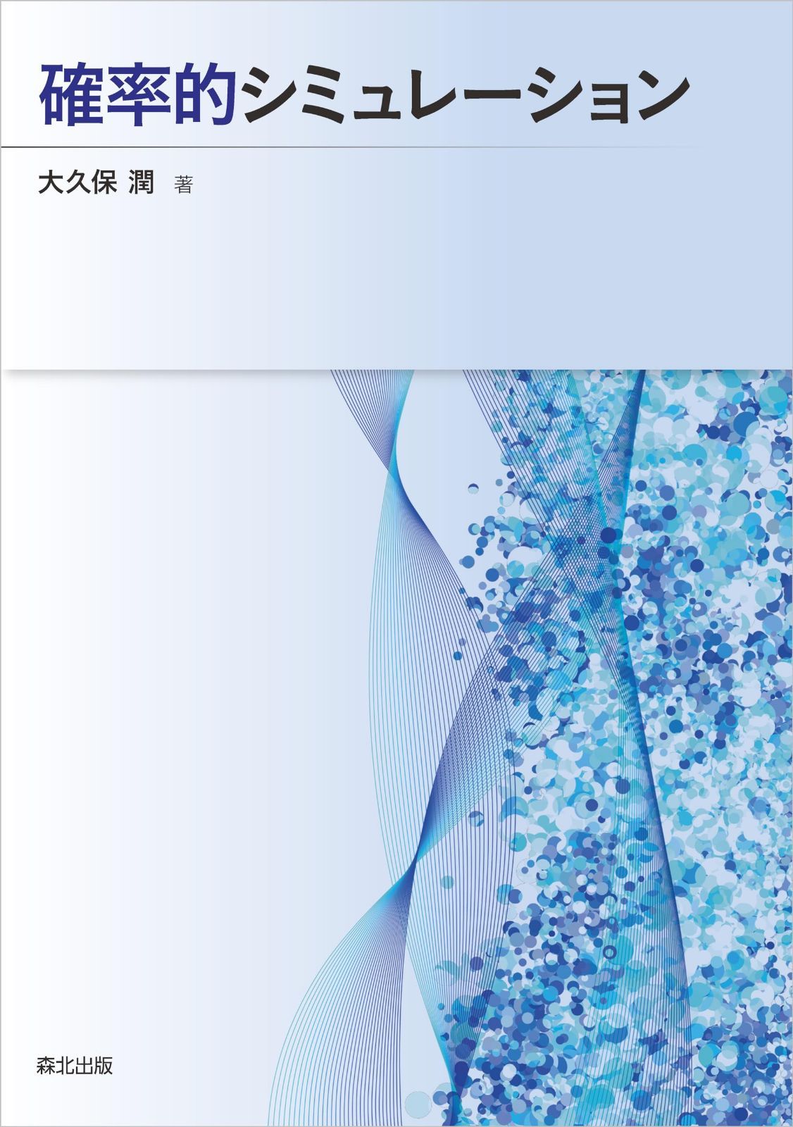 確率的シミュレーション