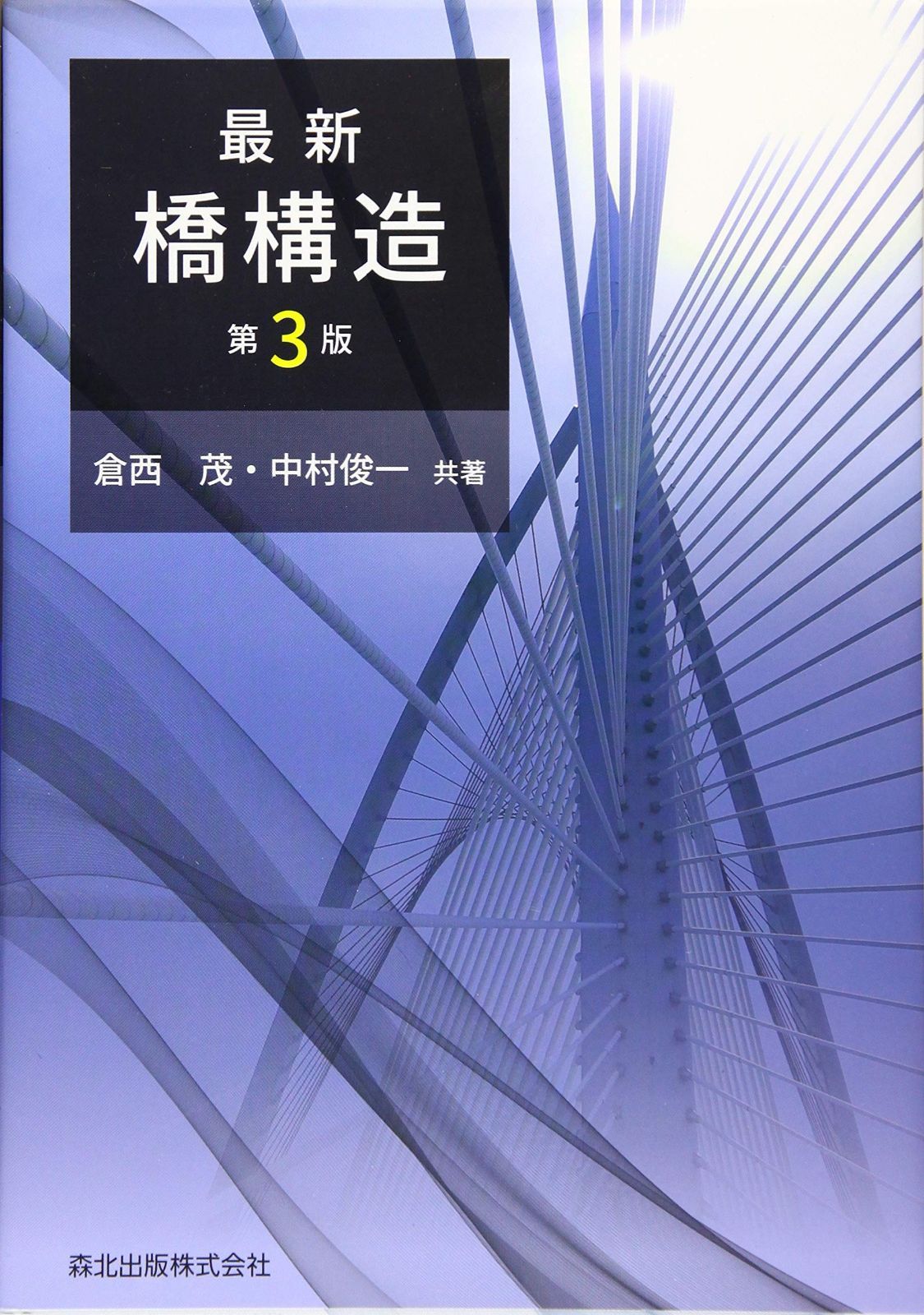 最新 橋構造 (第3版)