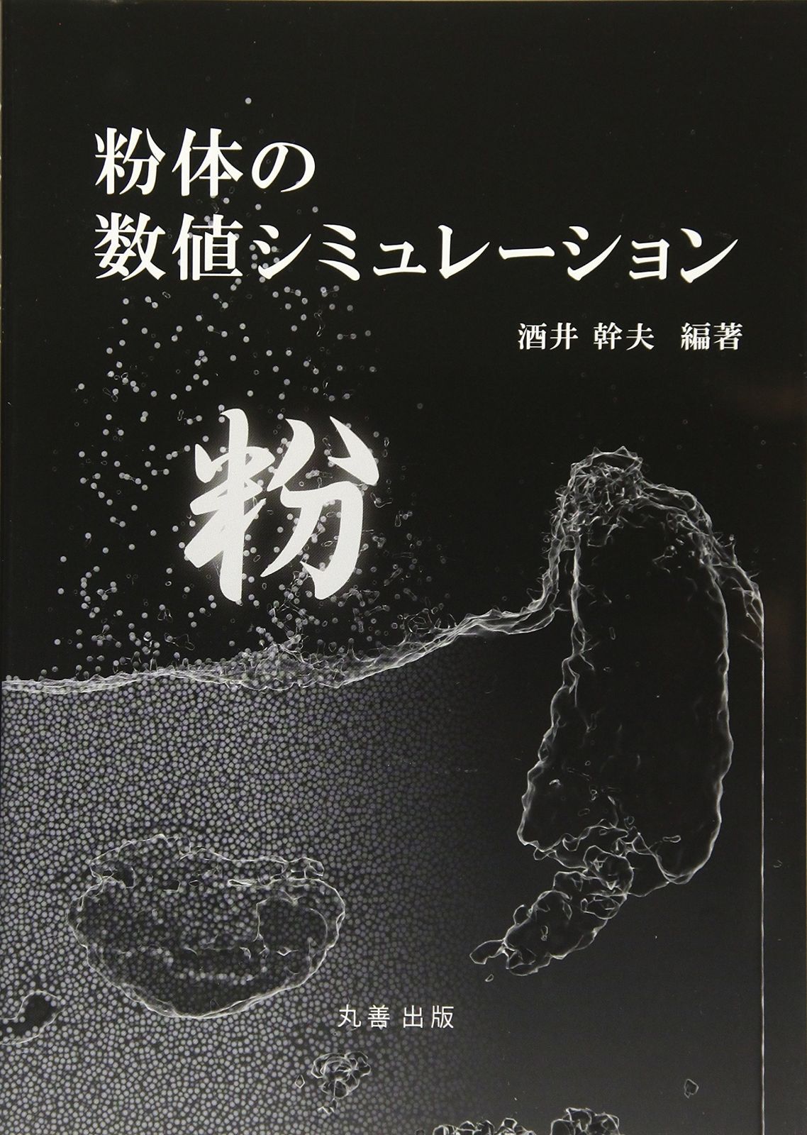 粉体の数値シミュレーション