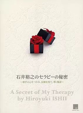 【中古】その他DVD 石井裕之のセラピーの秘密 ～相手の心をつかみ、信頼を得て、導く極意～