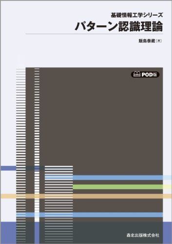 パターン認識理論 POD版