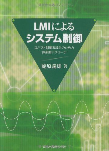 LMIによるシステム制御 - ロバスト制御系設計のための体系的アプローチ