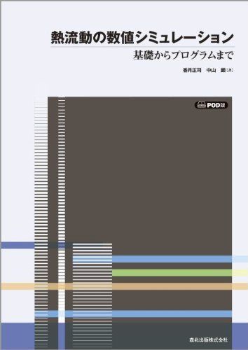 熱流動の数値シミュレーション POD版―基礎からプログラムまで