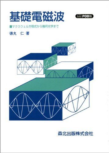 基礎電磁波-POD版 マクスウェル方程式から幾何光学まで