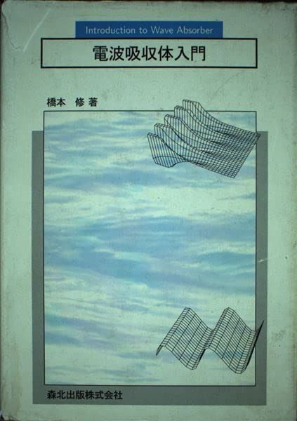 電波吸収体入門