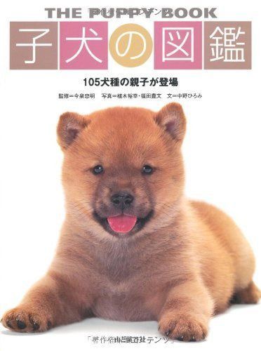子犬の図鑑―105犬種の親子が登場 8,156円