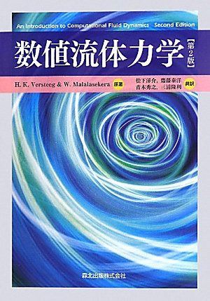 数値流体力学 [第2版]