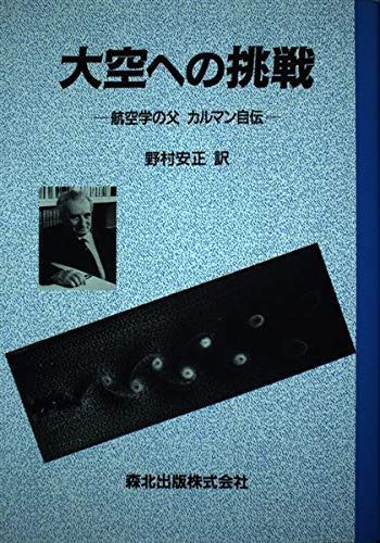 大空への挑戦: 航空学の父カルマン自伝