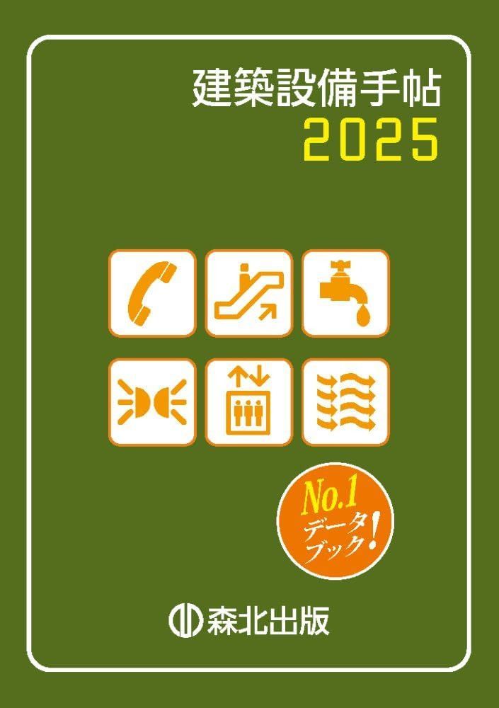 建築設備手帖 2025