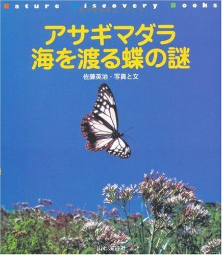 アサギマダラ 海を渡る蝶の謎 (Nature Discovery Books)
