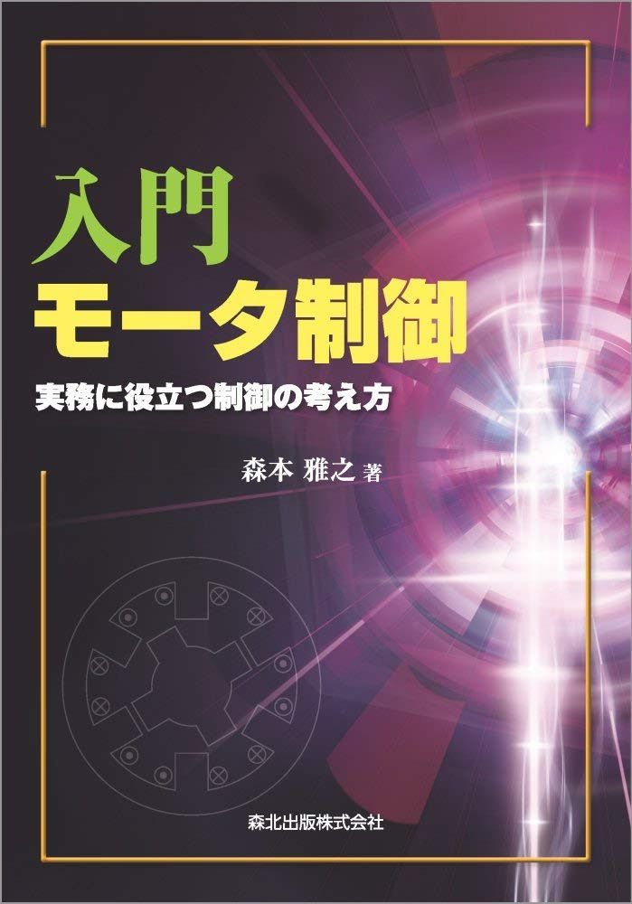 入門 モータ制御:実務に役立つ制御の考え方
