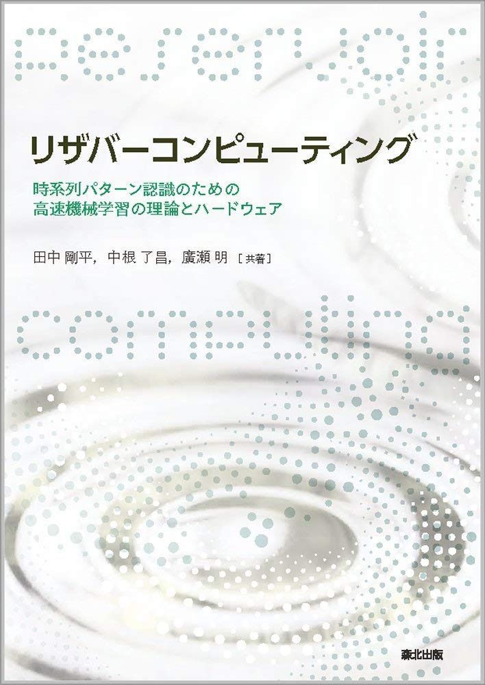 リザバーコンピューティング:時系列パターン認識のための高速機械学習の理論とハードウェア