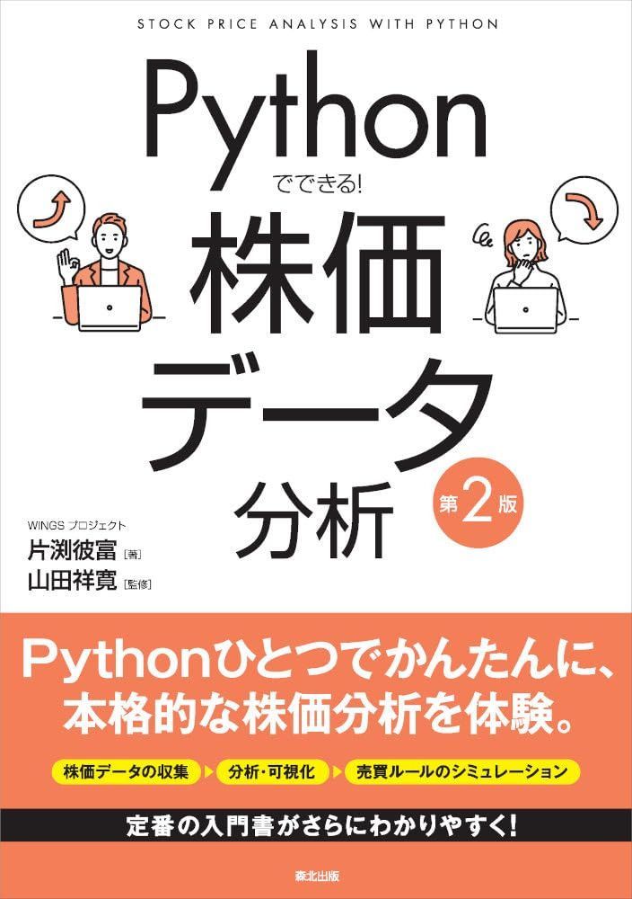 Pythonでできる! 株価データ分析(第2版)