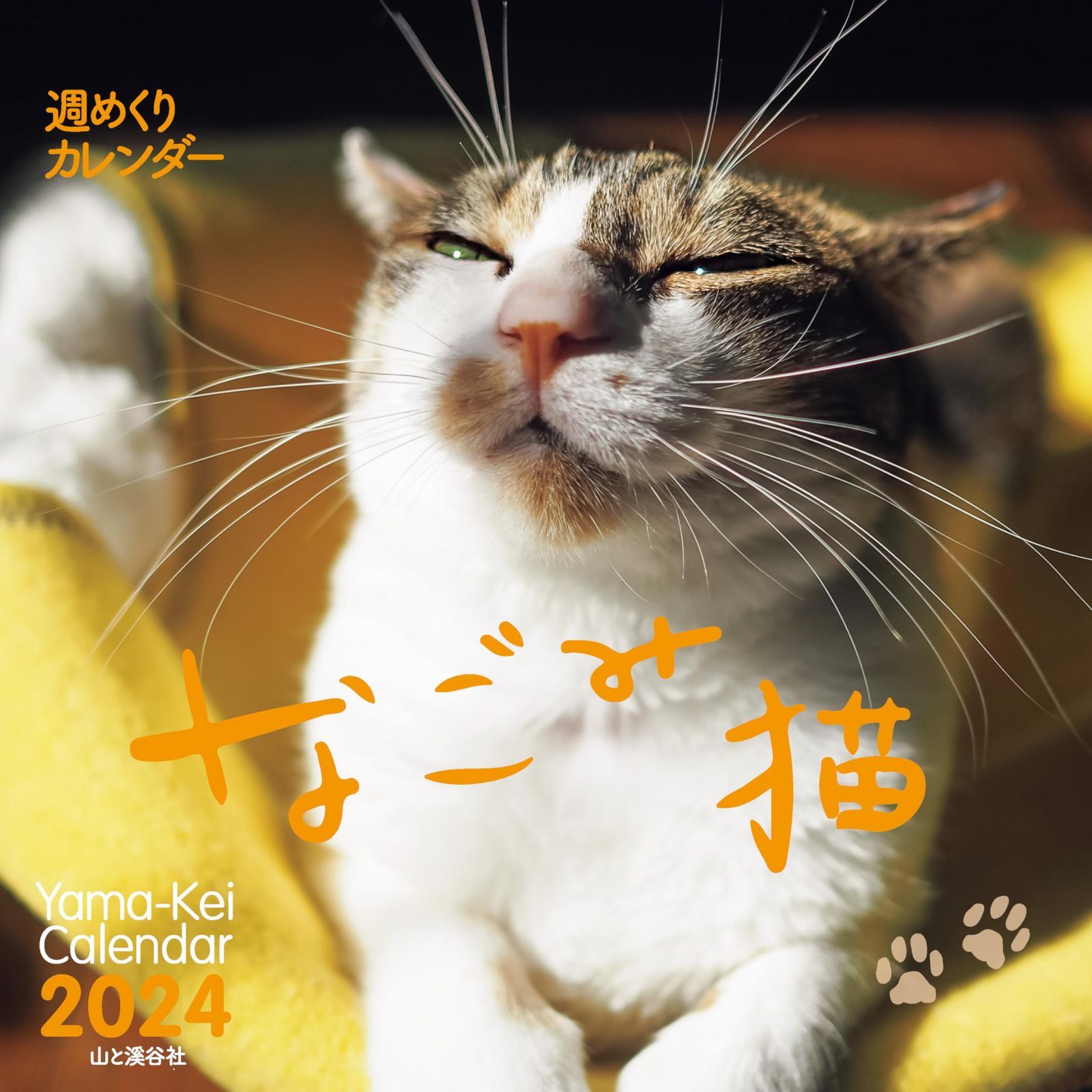 カレンダー2024 週めくりカレンダー なごみ猫（週めくり/卓上・リング） (ヤマケイカレンダー2024) 6,989円