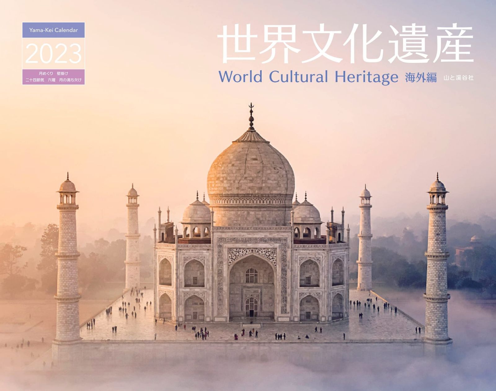 カレンダー2023 世界文化遺産 海外編 (月めくり/壁掛け) (ヤマケイカレンダー2023)