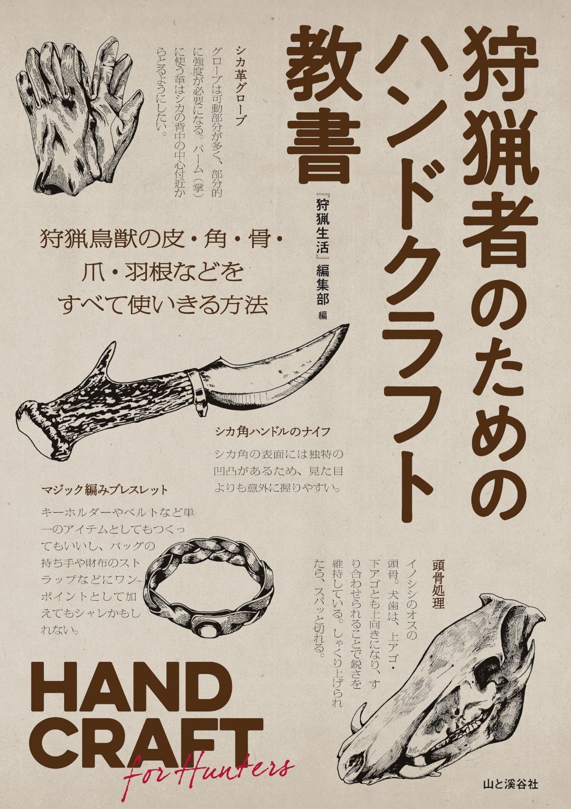 狩猟者のためのハンドクラフト教書　HAND CRAFT for Hunters