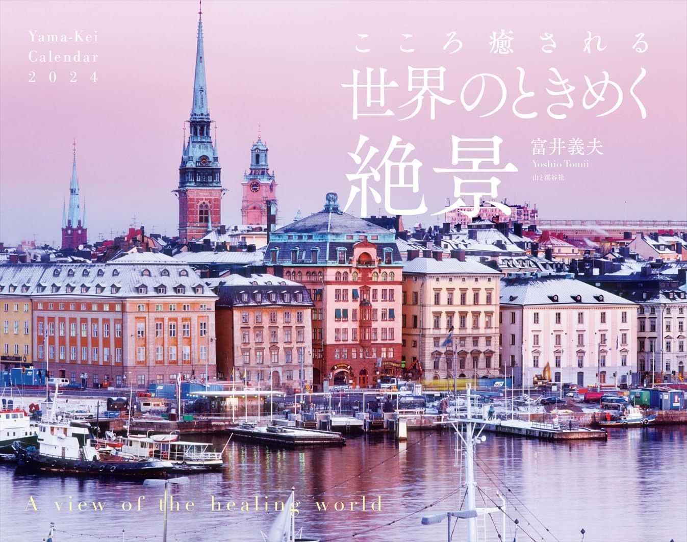 カレンダー2024 こころ癒される世界のときめく絶景（月めくり/壁掛け） (ヤマケイカレンダー2024)